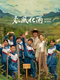 猫咪社区APP《春风化雨》免费在线观看