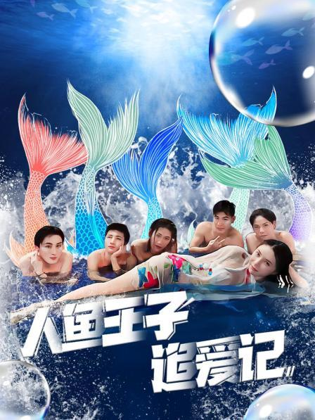 猫咪社区《人鱼王子追爱记》免费在线观看