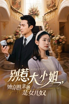 猫咪视频《别惹大小姐她京圈亲爸是女儿奴》免费在线观看