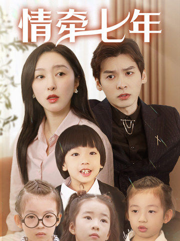 猫咪视频《情牵七年》免费在线观看