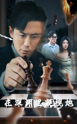 猫咪视频《在深渊里凝视她》免费在线观看