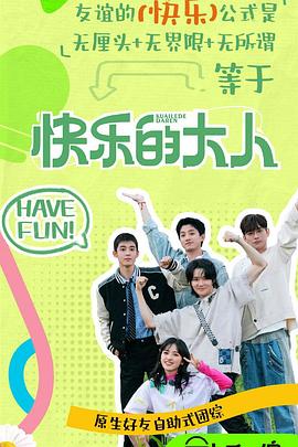 猫咪视频《快乐的大人第二季》免费在线观看