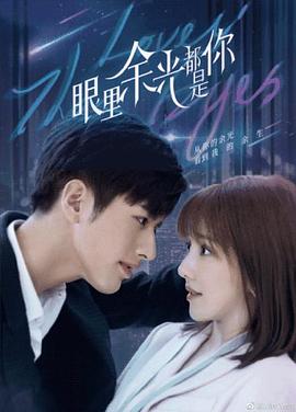 猫咪社区APP《眼里余光都是你》免费在线观看