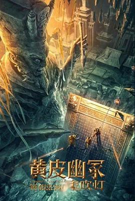 猫咪社区《黄皮幽冢》免费在线观看