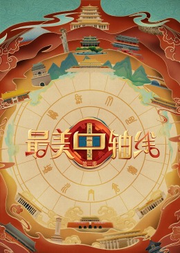 猫咪视频《最美中轴线 第三季》免费在线观看