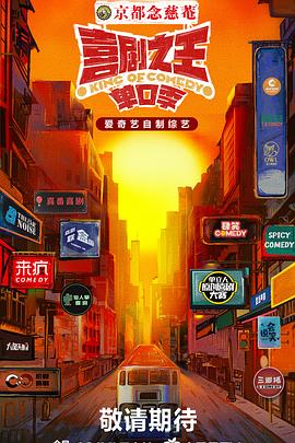 猫咪社区《喜剧之王·单口季》免费在线观看