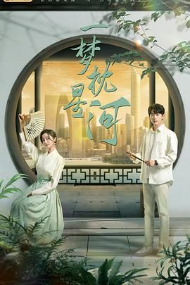 猫咪社区《一梦枕星河》免费在线观看