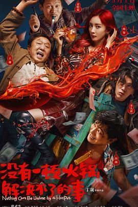 猫咪社区《没有一顿火锅解决不了的事》免费在线观看