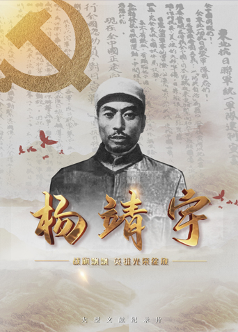 猫咪社区APP《战旗飘飘英雄光荣绽放——杨靖宇》免费在线观看