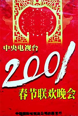 猫咪视频《2001年中央电视台春节联欢晚会》免费在线观看