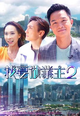 猫咪社区APP《我要做业主2》免费在线观看