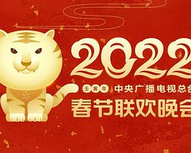 猫咪视频《2022年中央广播电视总台春节联欢晚会》免费在线观看