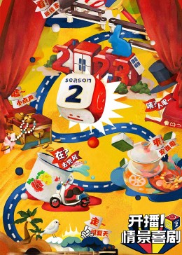 猫咪视频《开播！情景喜剧 第二季》免费在线观看