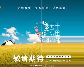 猫咪社区APP《五十公里桃花坞 第五季》免费在线观看