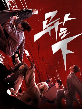 猫咪社区《异人之下 第一季》免费在线观看