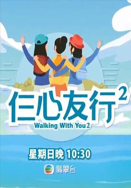 猫咪视频《仨心友行2》免费在线观看