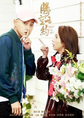 猫咪社区《腾空之约》免费在线观看