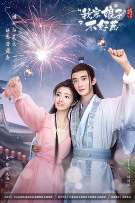 猫咪社区《我家娘子惹不起》免费在线观看