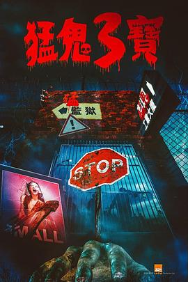 猫咪社区APP《猛鬼3宝》免费在线观看