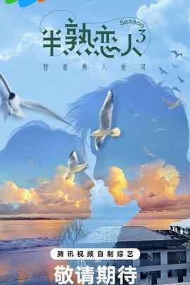 猫咪视频《半熟恋人第三季》免费在线观看