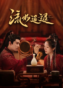 猫咪社区《流水迢迢》免费在线观看