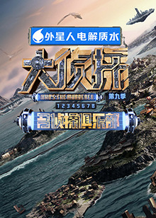 猫咪视频《大侦探 第九季》免费在线观看