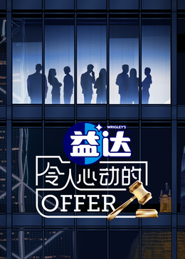 猫咪视频《令人心动的offer 第六季》免费在线观看