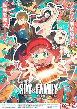 猫咪视频《间谍过家家 代号：白 劇場版 Spy x Family Code: White》免费在线观看
