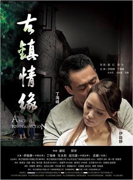 猫咪社区《古镇情缘》免费在线观看