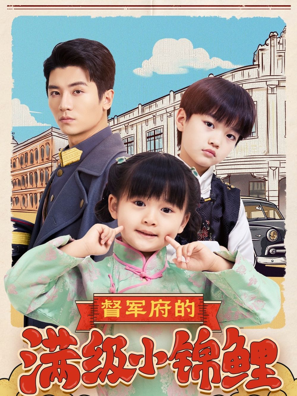 猫咪社区《督军府的满级小锦鲤》免费在线观看