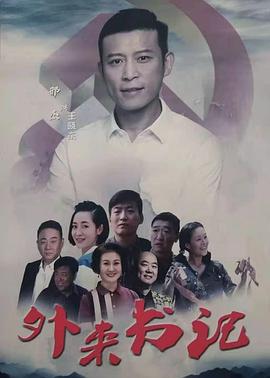 猫咪视频《外来书记》免费在线观看