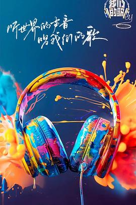 猫咪社区《我们的歌第六季》免费在线观看