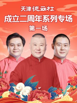 猫咪社区APP《天津德云社成立二周年系列专场第一场》免费在线观看