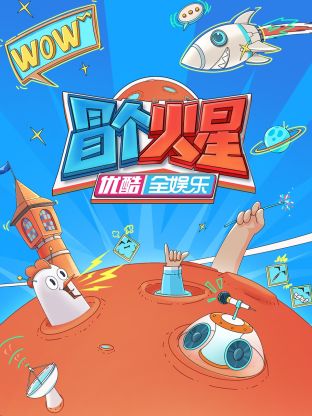 猫咪社区《冒个火星》免费在线观看