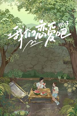 猫咪社区《我们恋爱吧 第三季》免费在线观看