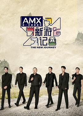 猫咪社区APP《新游记》免费在线观看