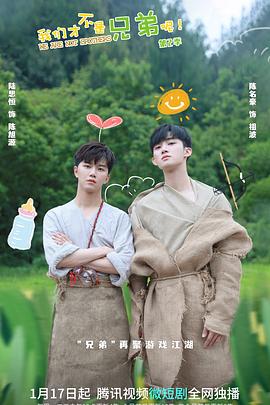 猫咪社区APP《我们才不是兄弟呢第二季》免费在线观看