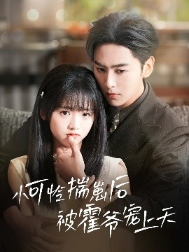 猫咪社区《小可怜揣崽后被霍爷宠上天》免费在线观看