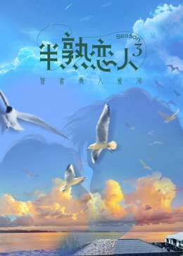 猫咪社区APP《半熟恋人 第三季》免费在线观看