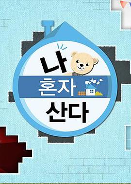 猫咪社区APP《我独自生活》免费在线观看