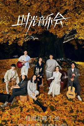猫咪社区APP《时光音乐会 第二季》免费在线观看