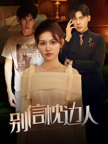 猫咪社区《别信枕边人》免费在线观看