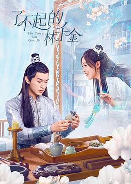 猫咪视频《了不起的林千金》免费在线观看