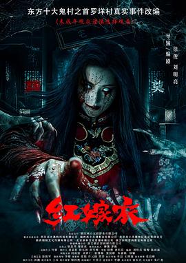 猫咪视频《红嫁衣》免费在线观看