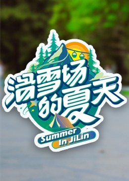 猫咪社区APP《滑雪场的夏天》免费在线观看