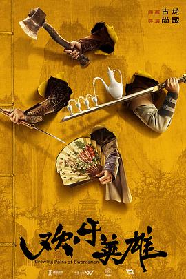 猫咪社区《欢乐英雄》免费在线观看