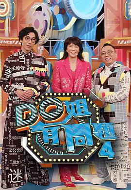 猫咪社区《Do姐有问题4》免费在线观看