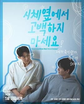 猫咪社区《不要在尸体旁表白》免费在线观看