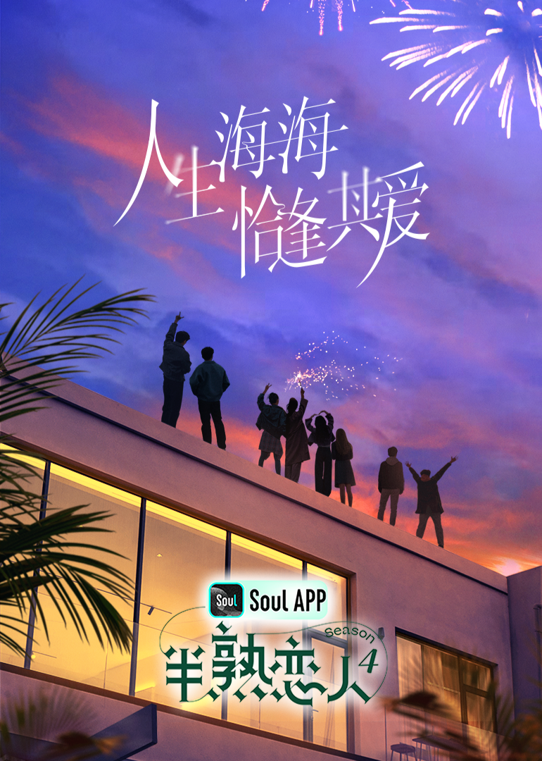 猫咪社区《半熟恋人 第四季》免费在线观看