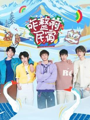 猫咪视频《咋整啊民宿》免费在线观看